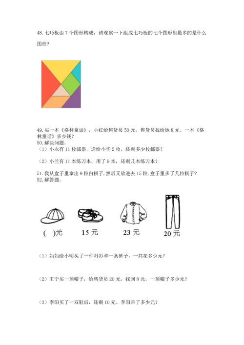 一年级下册数学解决问题100道及完整答案（夺冠）.docx