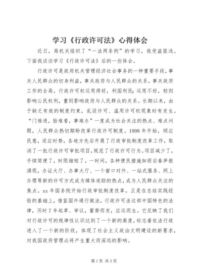 学习《行政许可法》心得体会 (8).docx