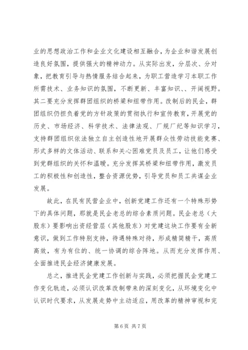 民企党组织建设的实践与思考.docx