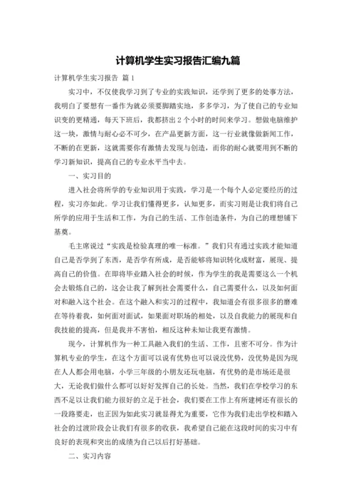 计算机学生实习报告汇编九篇.docx