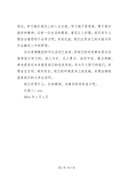 学习全国道德模范事迹思想汇报.docx