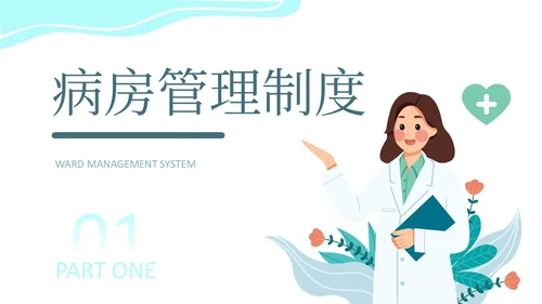 水绿色简约风医疗病房管理制度培训PPT模板