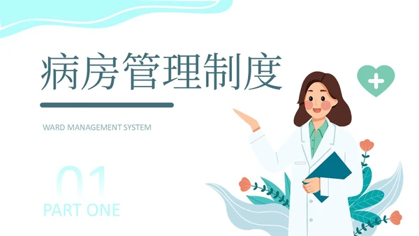 水绿色简约风医疗病房管理制度培训PPT模板