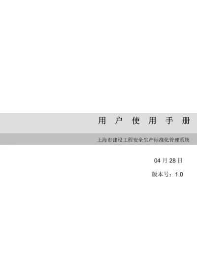 上海市安全生产统一标准化系统用户使用基础手册.docx