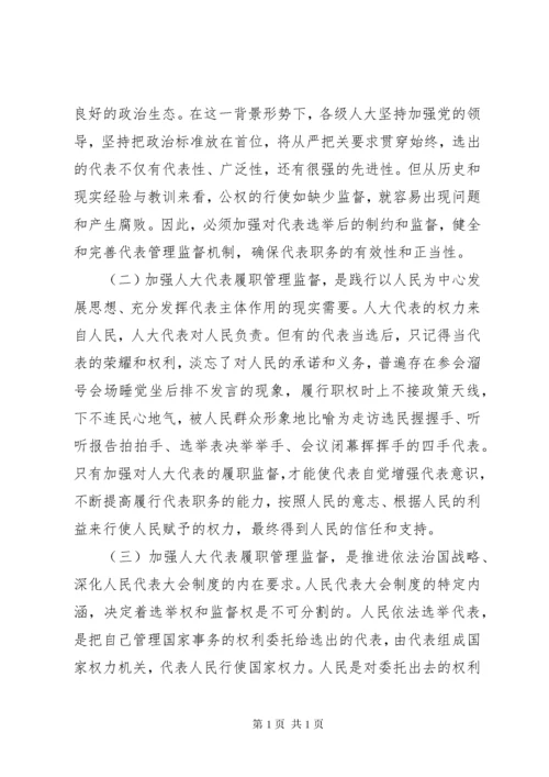 如何加强人大代表履职管理监督工作范文6篇（1）.docx