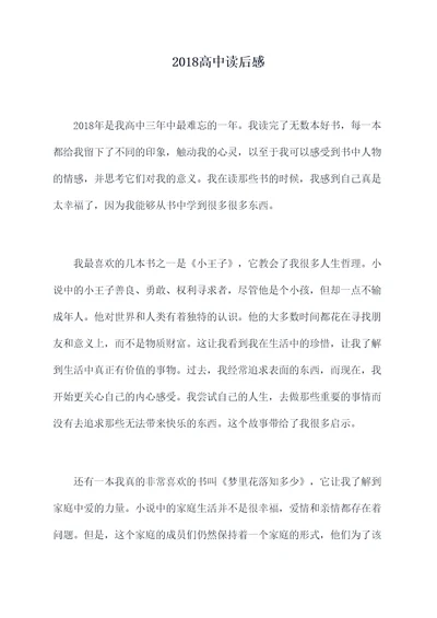 2018高中读后感