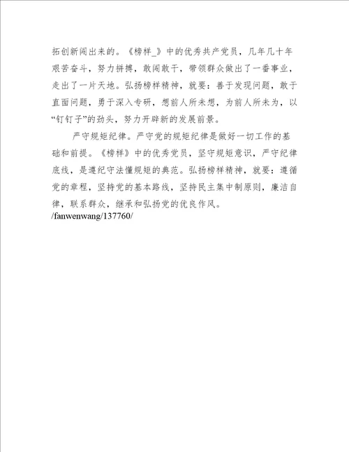 《榜样6》学生心得体会5篇