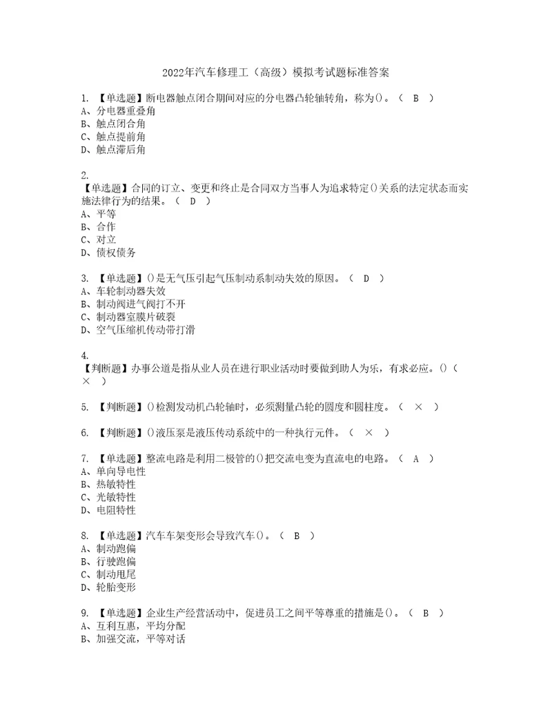 2022年汽车修理工高级模拟考试题标准答案77