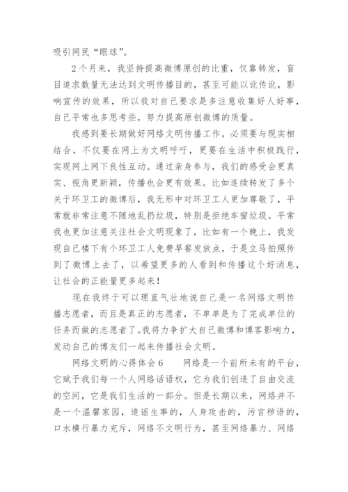 网络文明的心得体会_2.docx