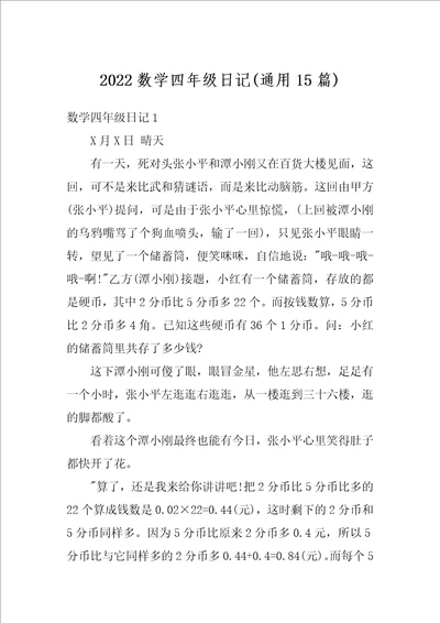 2022数学四年级日记通用15篇