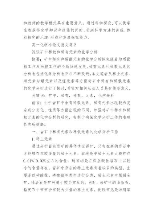 高一化学小论文范文.docx