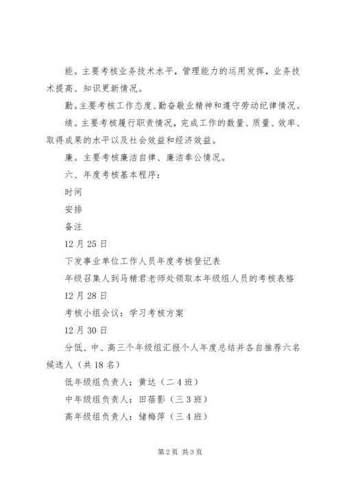 顺恒实小XX年度考核方案.docx