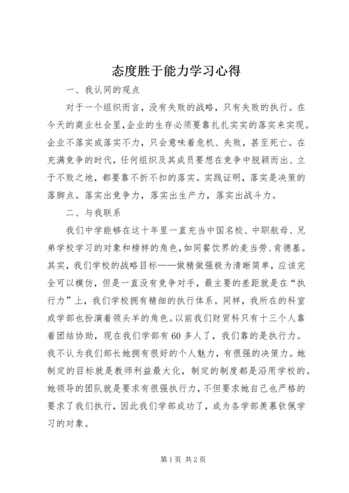 态度胜于能力学习心得 (4).docx