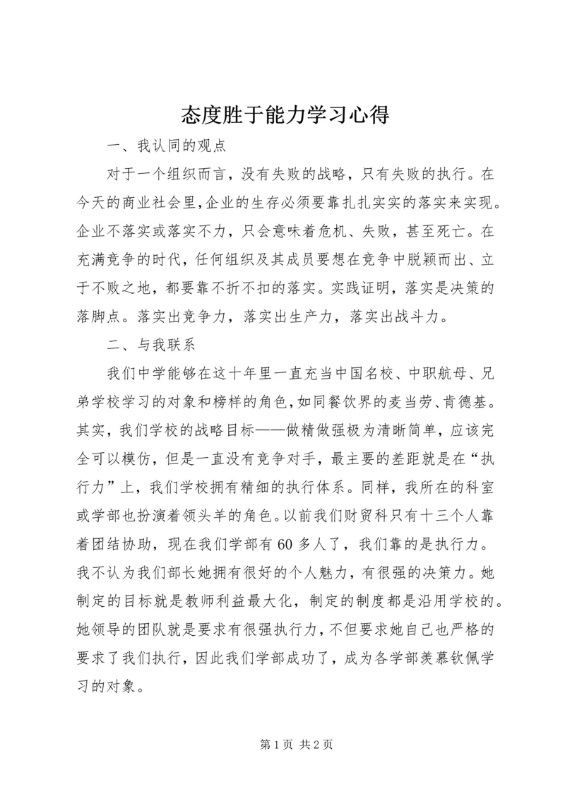 态度胜于能力学习心得 (4).docx