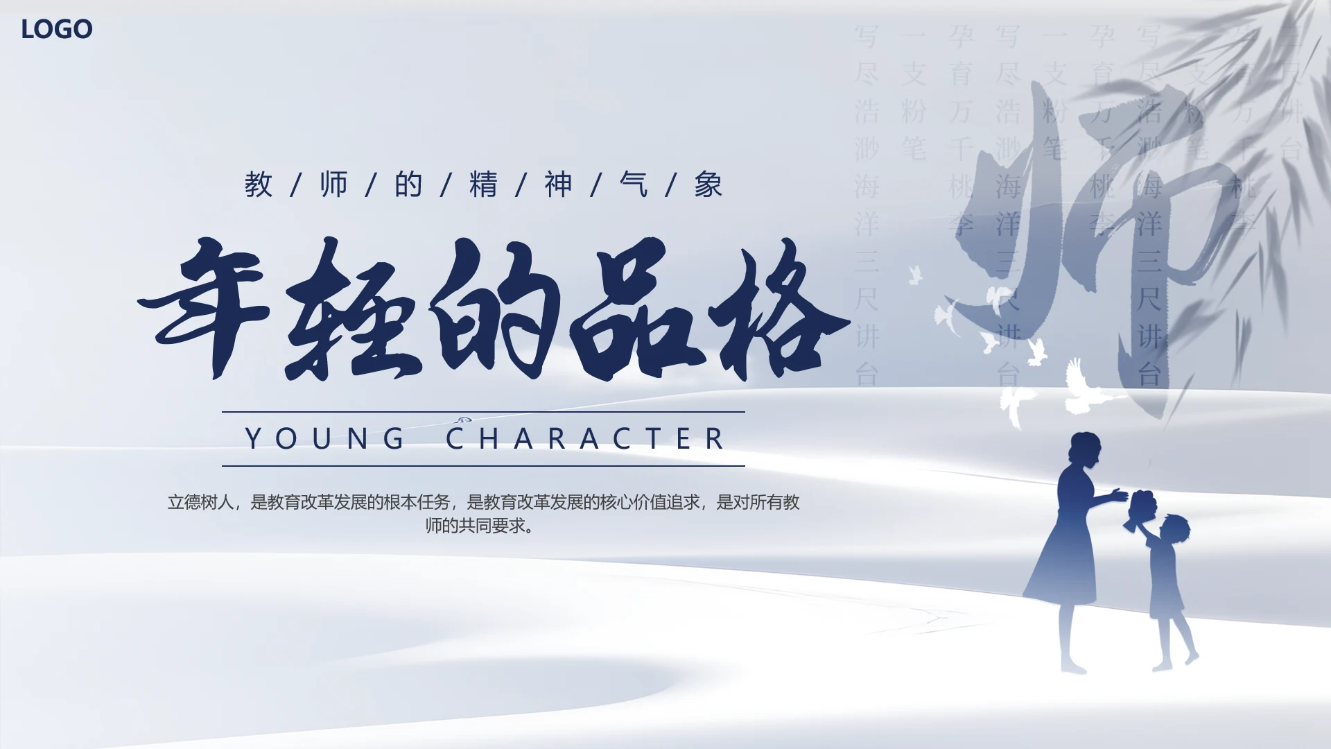 蓝色简约风年轻的品格教师的精神气象读书分享