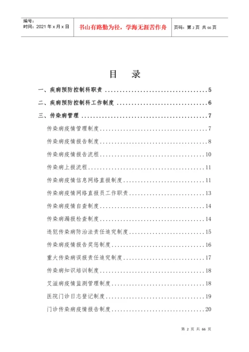 疾病预防控制工作相关制度流程规范汇编.docx