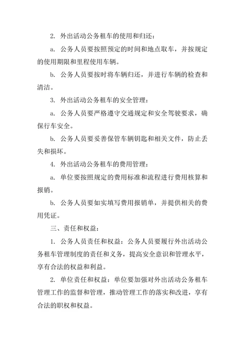 外出活动公务租车管理制度
