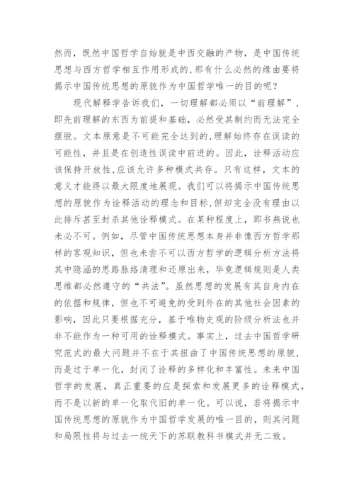 以西释中与中国哲学的学科构建论文.docx