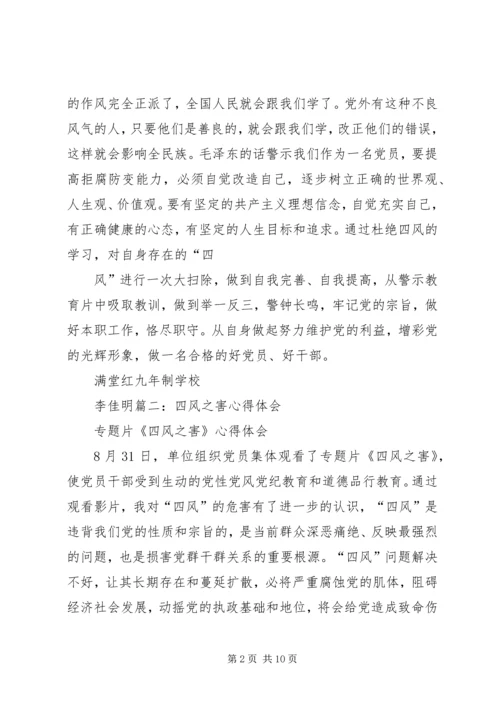 警钟长鸣防微杜渐——四风之害心得体会 (2).docx