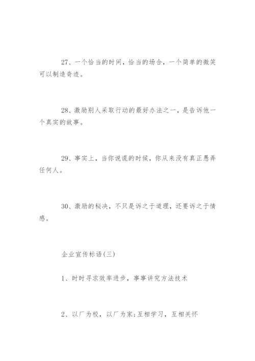 企业宣传标语.docx