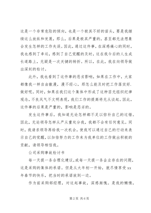 事故检讨书范文3篇.docx
