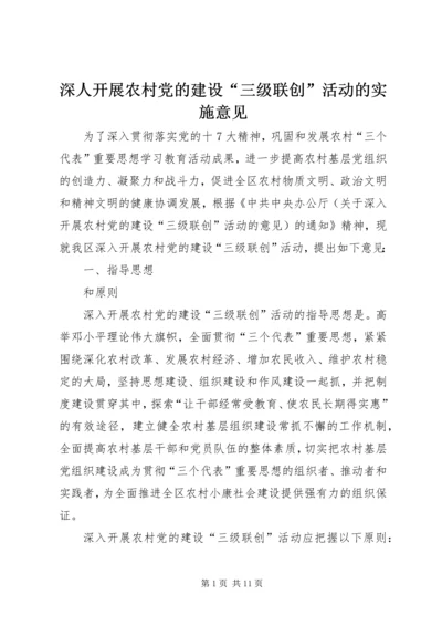 深人开展农村党的建设“三级联创”活动的实施意见.docx