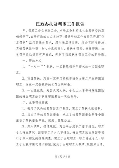 民政办扶贫帮困工作报告.docx