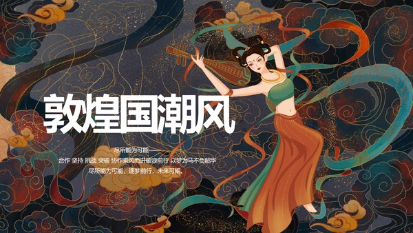 敦煌飞天国潮风工作总结动态PPT