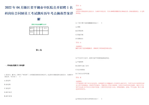 2022年04月浙江省平湖市中医院公开招聘1名科岗位合同制员工考试题库历年考点摘选答案详解