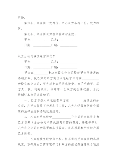 设立分公司独立经营协议.docx