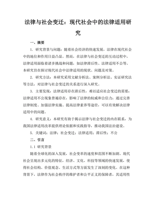 法律与社会变迁：现代社会中的法律适用研究