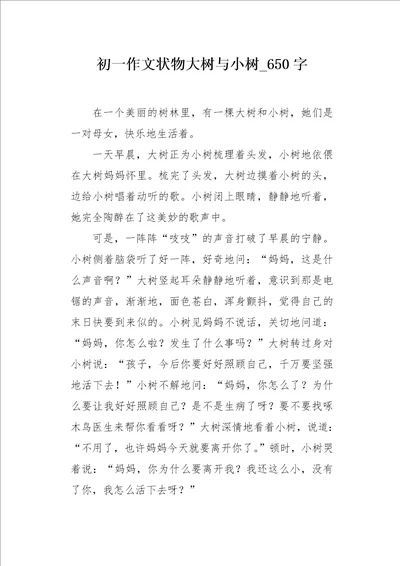 初一作文状物大树与小树650字