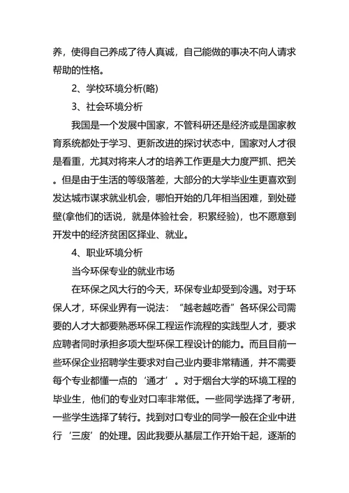 环境工程专业大学生职业生涯规划书