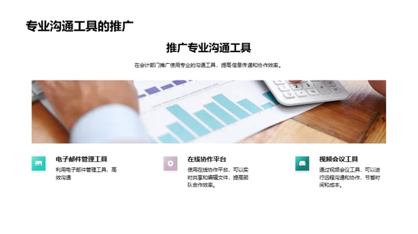 优化会计沟通策略