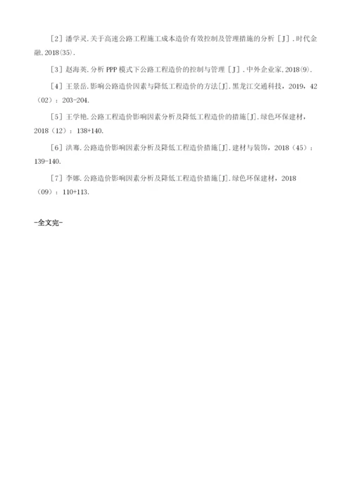 公路工程造价控制与管理分析.docx