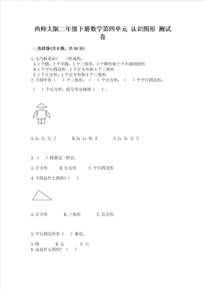 西师大版二年级下册数学第四单元认识图形测试卷附答案名师推荐