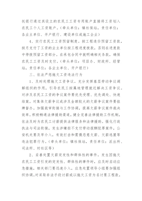 乡镇拖欠农民工工资专项整治工作方案.docx