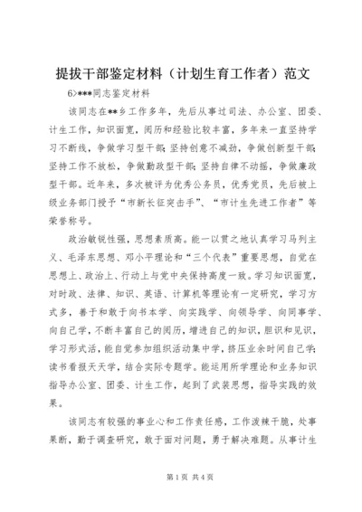 提拔干部鉴定材料（计划生育工作者）范文.docx