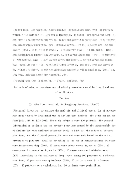 抗菌药物不合理应用致不良反应分析及临床预防分析.docx