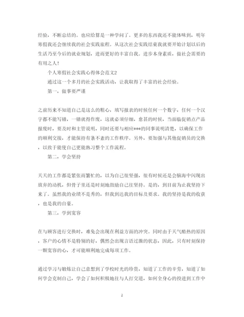 精编个人寒假社会实践心得体会范文4篇.docx