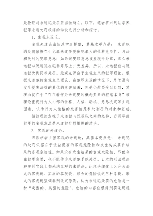 法律案例论文：犯罪未遂处罚的相关问题探讨.docx