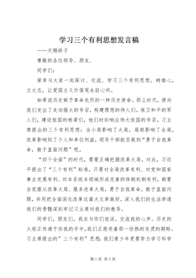 学习三个有利思想发言稿.docx