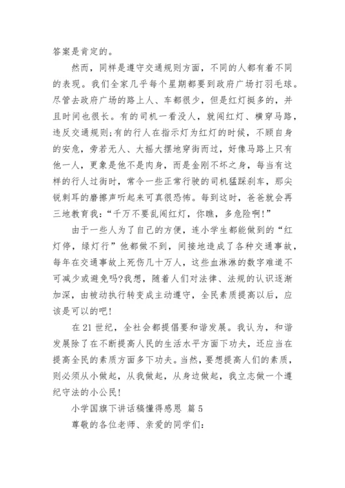 小学国旗下讲话稿懂得感恩.docx