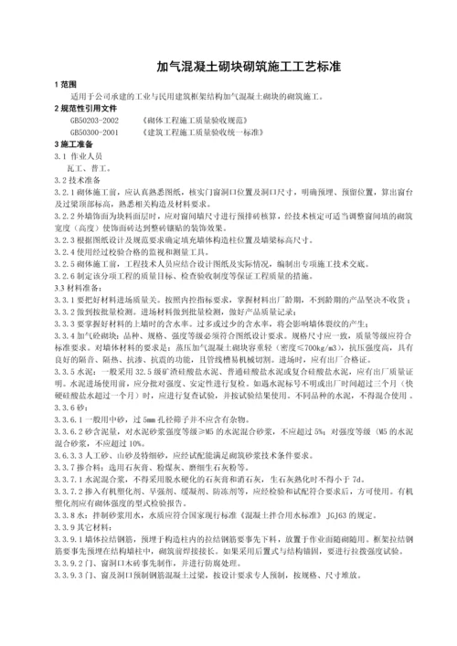 加气砼砌筑施工工艺标准.docx