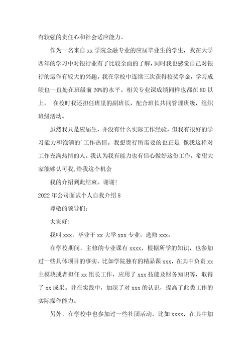 2022年公司面试个人自我介绍
