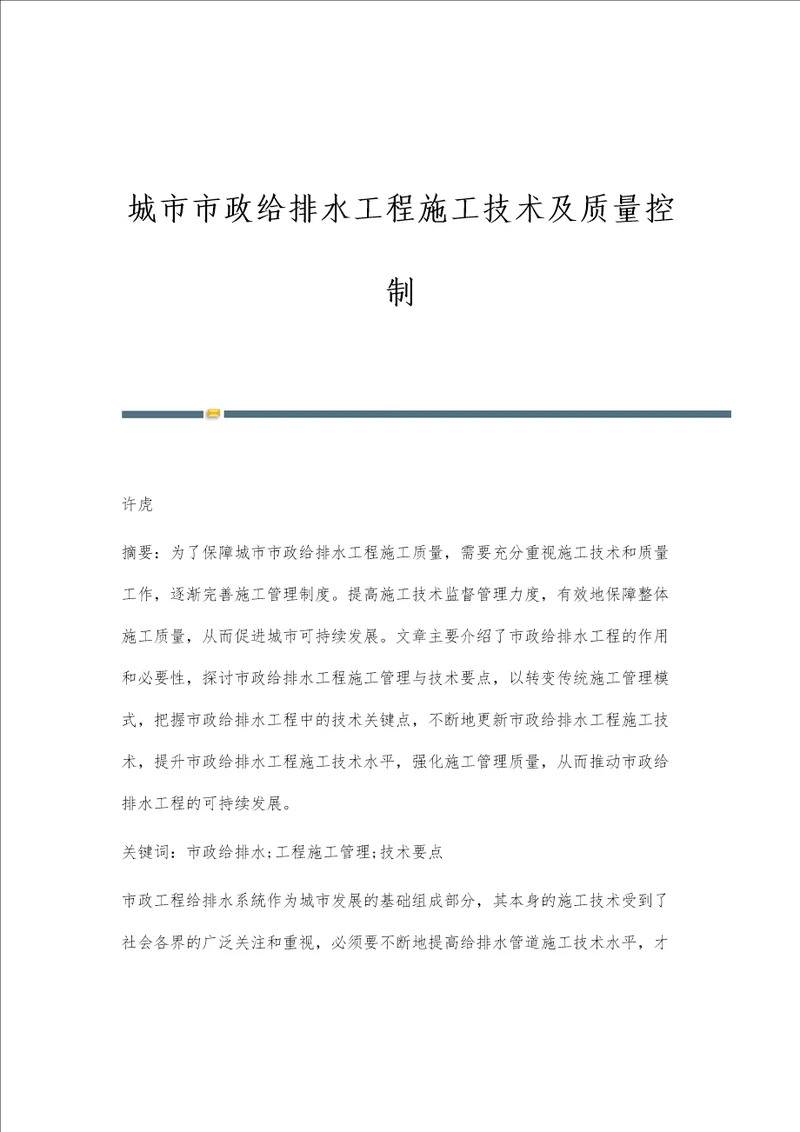 城市市政给排水工程施工技术及质量控制