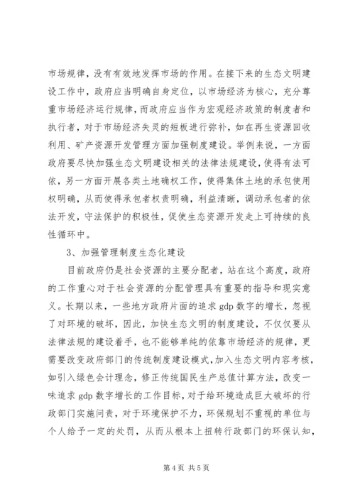 生态文明建设的路径选择和制度安排 (2).docx