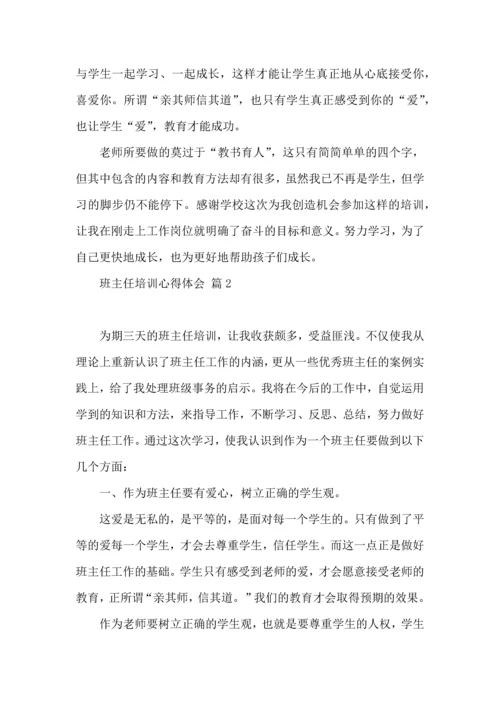 热门班主任培训心得体会集合十篇.docx