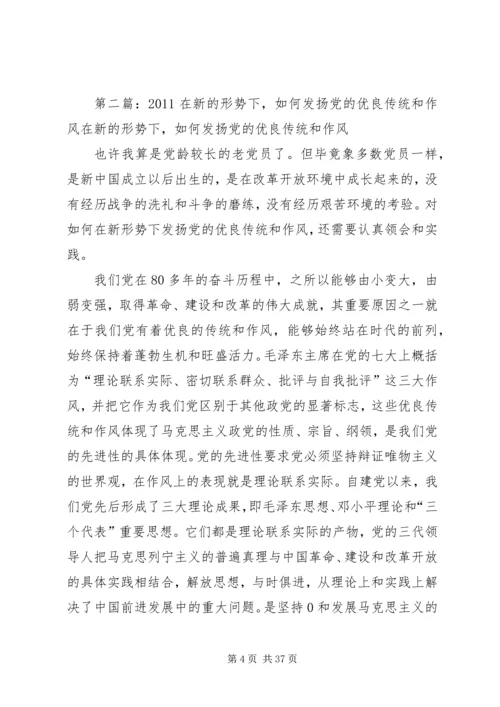 新形势下如何发扬党的优良传统和作风.docx