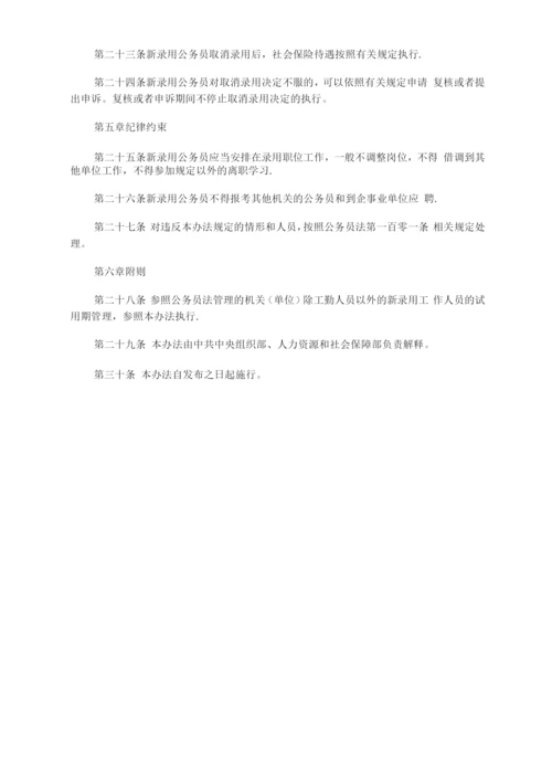 新录用公务员试用期管理办法.docx